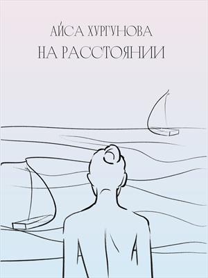 На Расстоянии