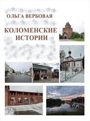 Коломенские истории