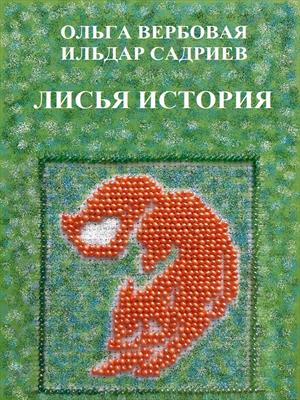 Лисья история