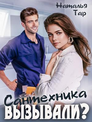 Сантехника вызывали? Сантехника вызывали?