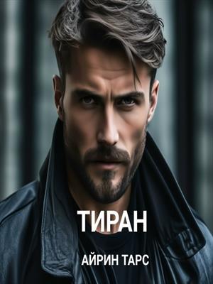 ТИРАН