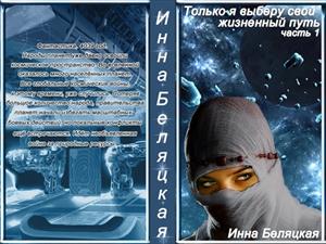 Только я выберу свой жизненный путь. 1 часть.