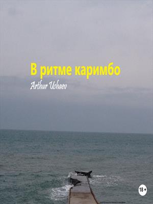 В ритме каримбо