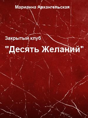 Закрытый клуб Десять Желаний