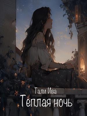 Теплая ночь