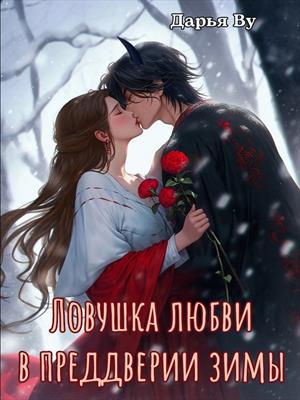 Ловушка любви в преддверии зимы