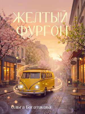 Желтый фургон