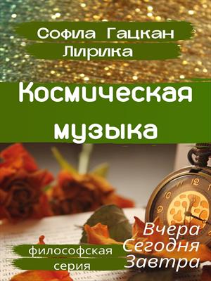 Космическая музыка