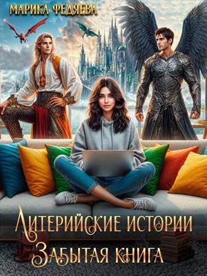 Литерийские истории. Забытая книга