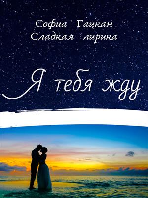 Я тебя жду Я тебя жду