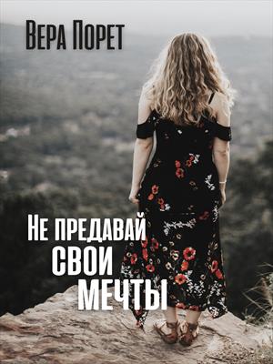 Не предавай свои мечты