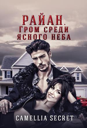 Райан. Гром среди ясного неба