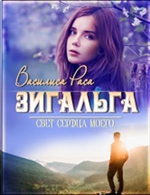 Зигальга Зигальга