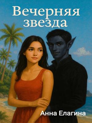 Вечерняя звезда