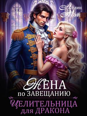 Жена по завещанию, или Целительница для дракона