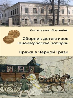 Кража в Чёрной Грязи