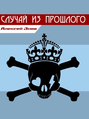 Случай из прошлого