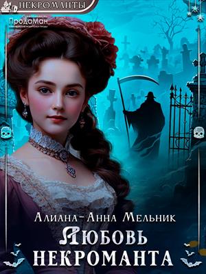 Любовь некроманта