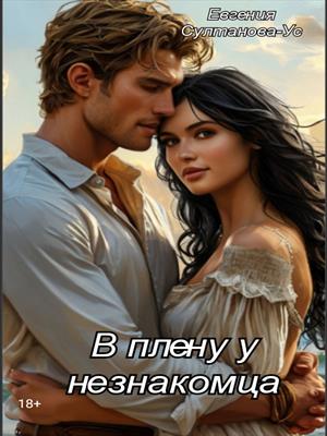 В плену у незнакомца