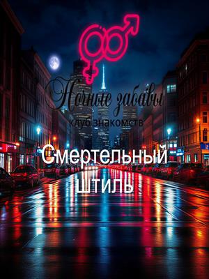 Клуб «Ночные забавы»:  «Смертельный штиль»