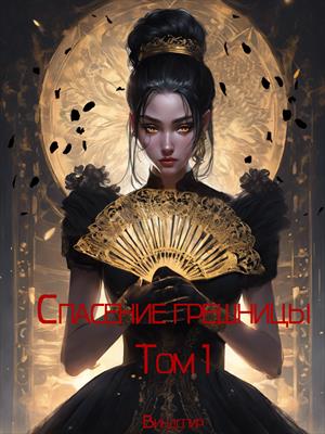 Спасение грешницы. Том 1