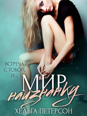 Мир наизнанку Мир наизнанку