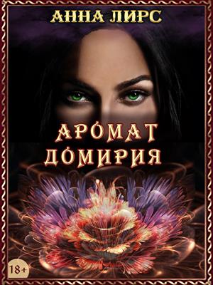 Аромат Домирия (Книга 3)