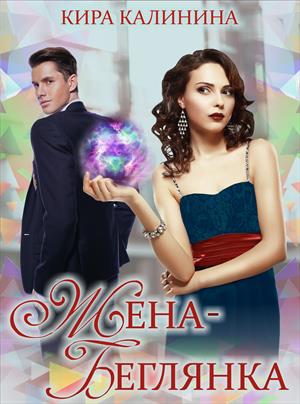 Жена-беглянка Жена-беглянка