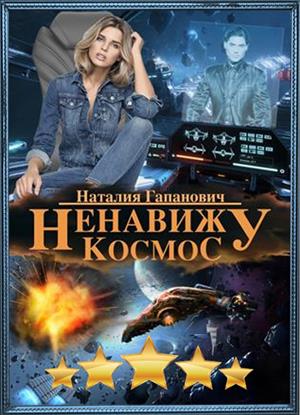 Ненавижу космос