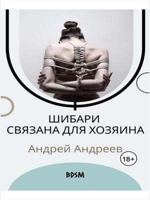 🪢Шибари. Связана для Хозяина 🪢Шибари. Связана для Хозяина