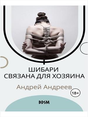 🪢Шибари. Связана для Хозяина