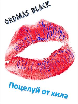 Поцелуй от хила