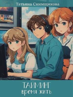 Тайминг. Время жить (1-я часть)