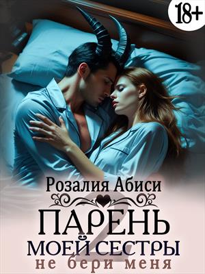Парень моей сестры 2. Не бери меня
