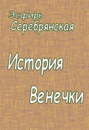 История Венечки