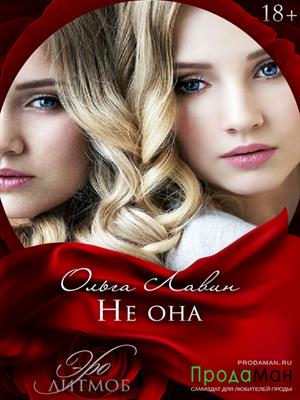 Не она Не она