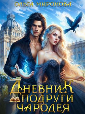 Дневник подруги чародея