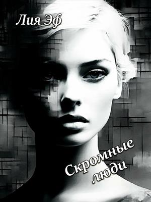 Скромные люди