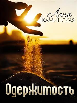 Одержимость
