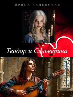 Теодор и Сильверина