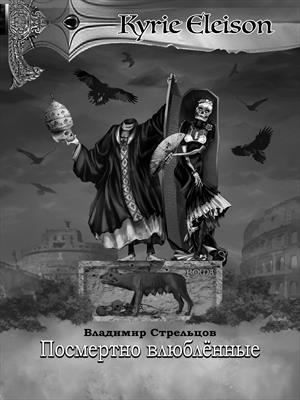 Кирие Элейсон. Книга 7. Посмертно влюбленные. Кирие Элейсон. Книга 7. Посмертно влюбленные.