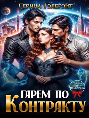 Гарем по контракту