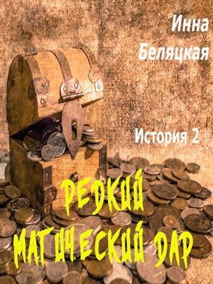 Редкий магический дар. История вторая.