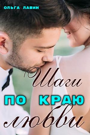 Шаги по краю любви Шаги по краю любви