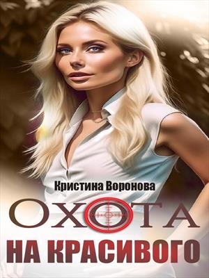 Охота на красивого Охота на красивого