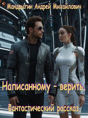 Написанному – верить.