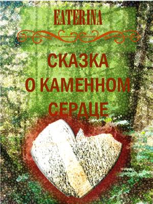 СКАЗКА О КАМЕННОМ СЕРДЦЕ