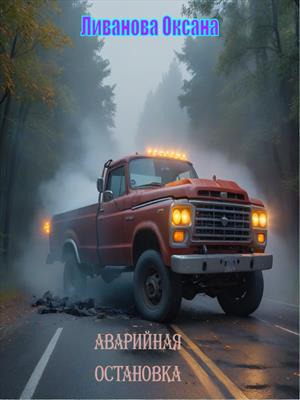 Аварийная остановка
