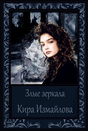 Злые зеркала Злые зеркала