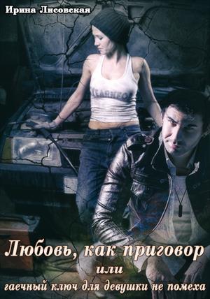 Любовь, как приговор или гаечный ключ для девушки не помеха Любовь, как приговор или гаечный ключ для девушки не помеха